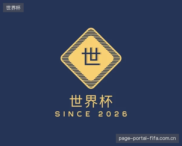 了解世界杯中心