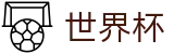 2026国际足联世界杯买球唯一指定买球网 · 买球赛在哪下注比较安全